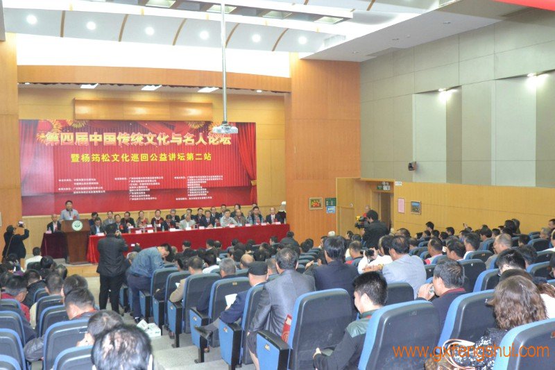 第四届中国传统文化与名人论坛暨杨筠松文化巡回公益讲坛第二站