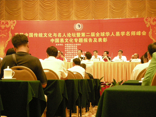 全球华人易学名师峰会照片
