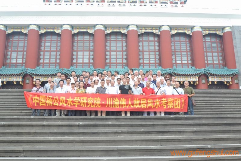 热烈祝贺中国杨公风水学研究院与南宁培训中心组织的川渝伟人风水
