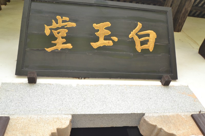 黄俊文师傅对曾国藩第一故居——白玉堂风水考察点评