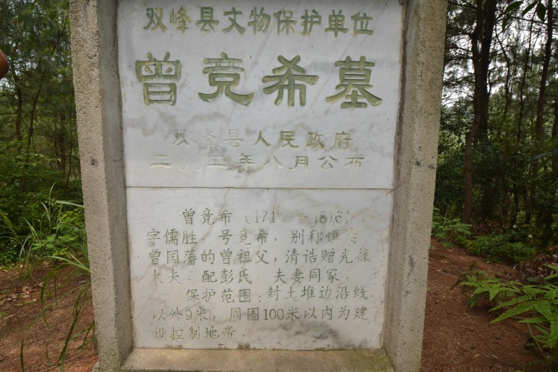 黄俊文师傅对曾国藩祖父曾竞希坟的风水考察点评