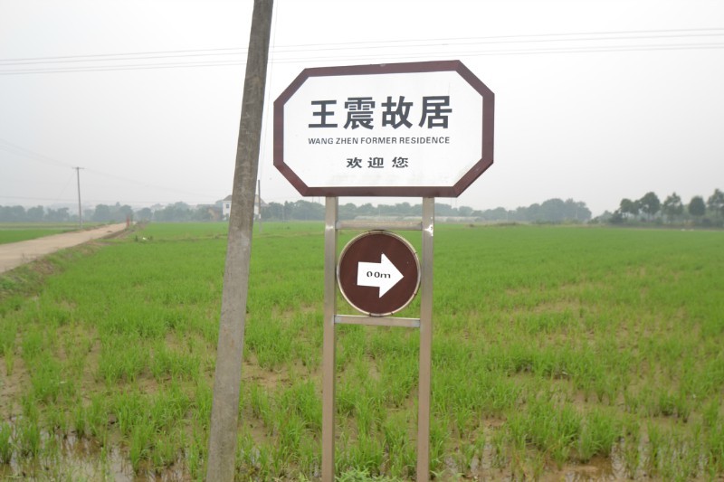 广西风水网 黄俊文师傅对王震故居风水考察点评