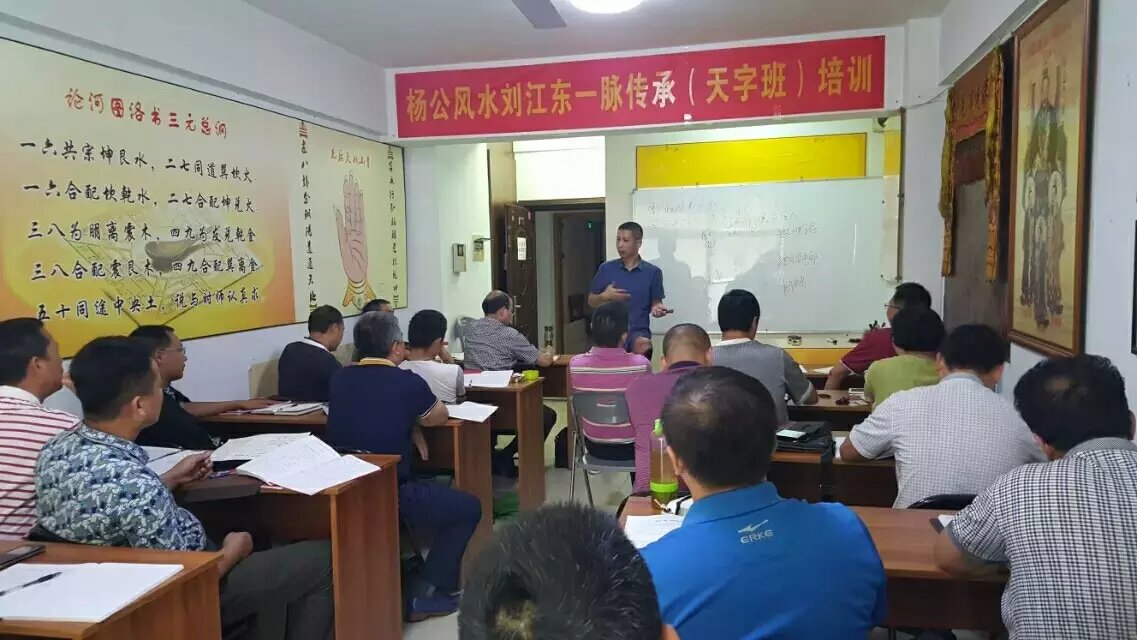 热烈祝贺杨公风水刘江东一脉传承（天字班）培训取得圆满成功