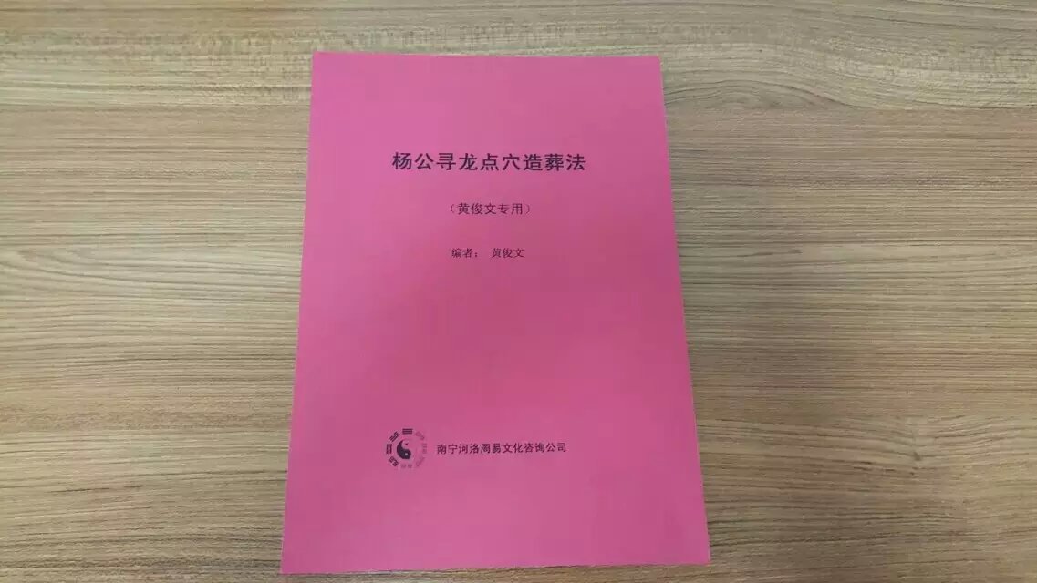 杨公风水传人黄俊文老师著作《杨公寻龙点穴法》